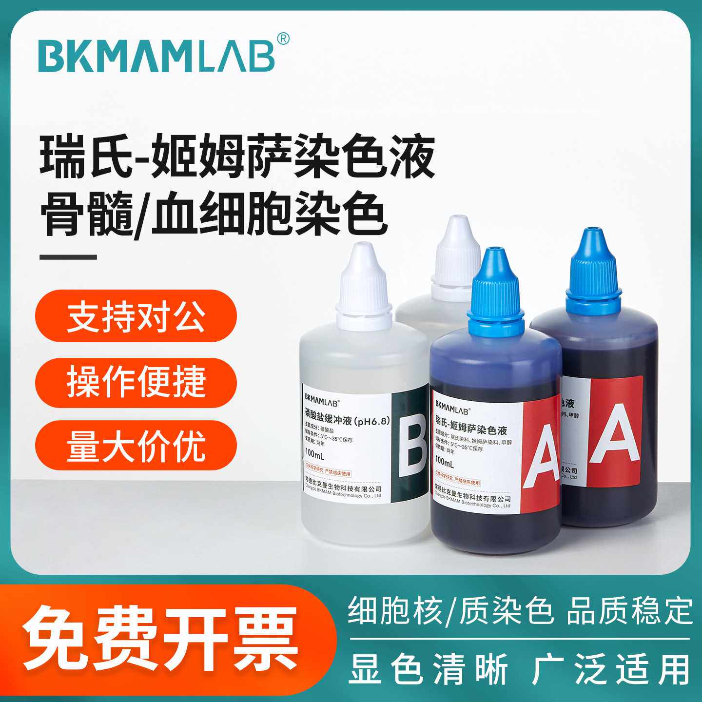 比克曼生物姬姆萨染色液Baso贝索瑞氏姬姆萨染色液骨髓血细胞染色