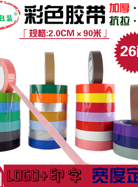 彩色封口胶带2cm透明胶布紫色白色黑色红色粉色米黄色封箱胶定制