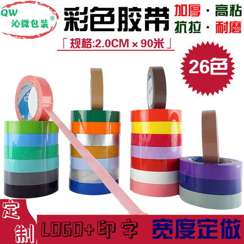2cm彩色封箱胶带24色可选