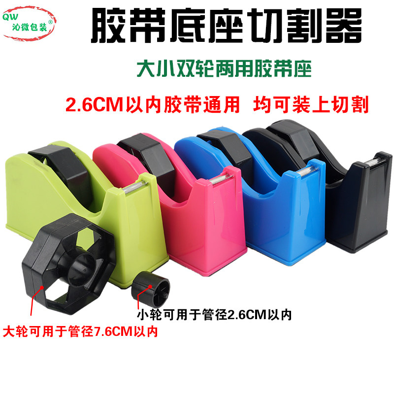 沁微两用小胶带底座切割器胶台