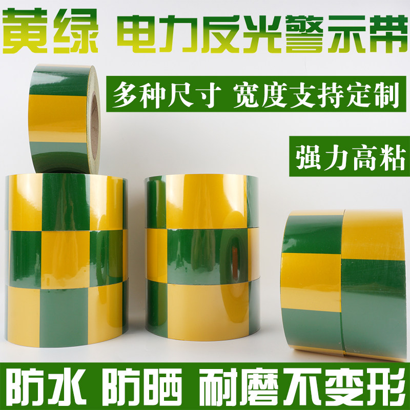 黄绿色电力扁铁接地反光胶带标识