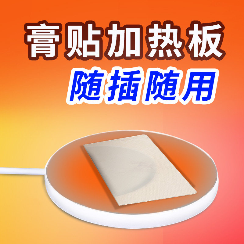 膏贴加热器黑膏药加热板软化和百通膏贴仁和膏贴加热保温易携带