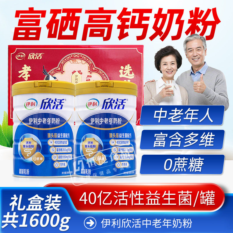 伊利欣活中老年奶粉成人高钙营养品奶粉礼盒营养早餐冲饮送礼