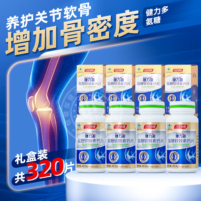 320片】汤臣倍健健力多氨糖软骨素钙片官方中老年补钙护关节