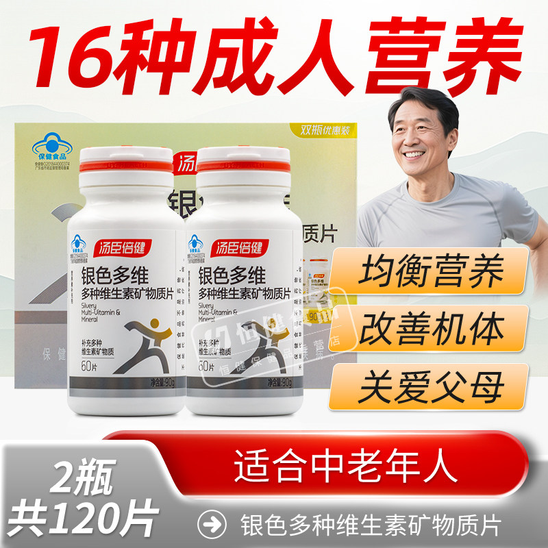 汤臣倍健银色多维复合元素多种维生素矿物质片中老年补钙片维CB族,保健食品/膳食营养补充食品,维生素/复合维生素,淘宝优惠券,粉丝福利购,淘宝优惠卷