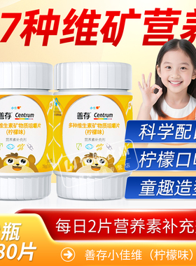 80片】善存小佳维咀嚼片复合维生素矿物质片惠氏柠檬味4-10岁