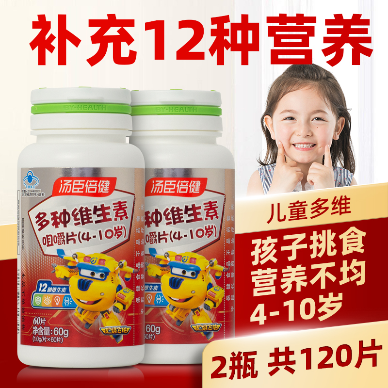 120片】汤臣倍健多种维生素咀嚼片儿童型 补充多维元素片