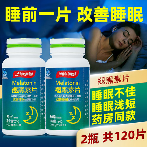 120片】汤臣倍健褪黑素片退黑素片安改善睡眠助眠