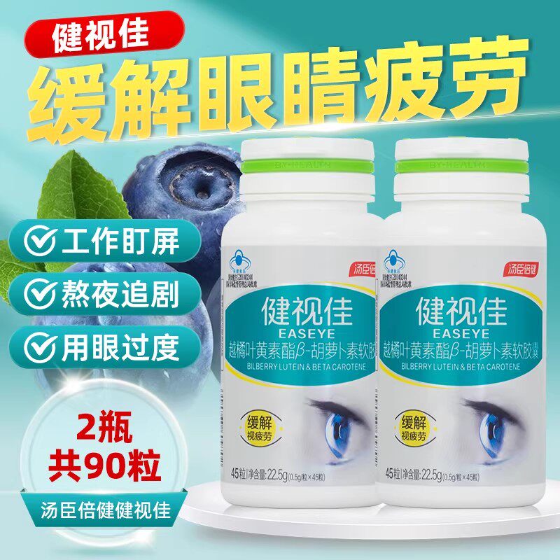 健视佳汤臣倍健越橘叶黄素软胶囊儿童青少年成人视疲劳正品图片