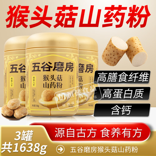 五谷磨房猴头菇山药粉茯苓淮山粉益生菌营养脾胃健康早餐饱腹米糊