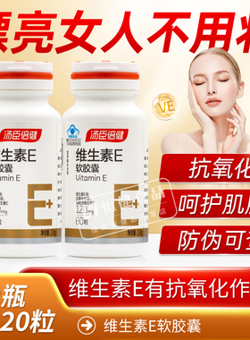 汤臣倍健维生素E软胶囊ve维生素e油维e胶囊可搭天然vc片维生素C