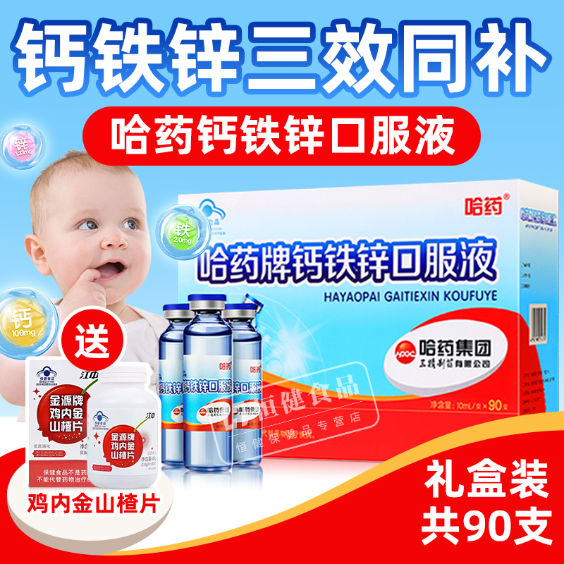 哈药钙铁锌口服液三精蓝瓶口溶液