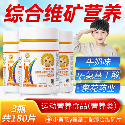 小葵花y氨基丁酸儿童青少年生长素官方维生素矿物质片正品