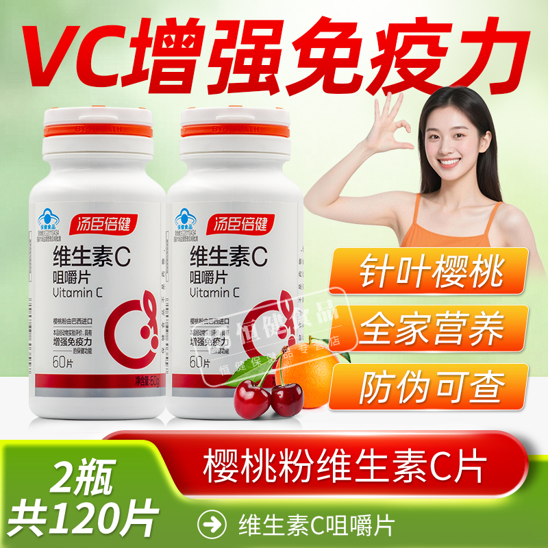 汤臣倍健维生素C咀嚼片含针叶樱桃粉成人补充VC增强免疫力60片