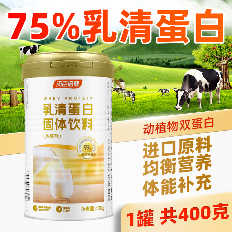 汤臣倍健 乳清蛋白粉蛋白质 重400g瘦人健身饮料营养粉成人男女性