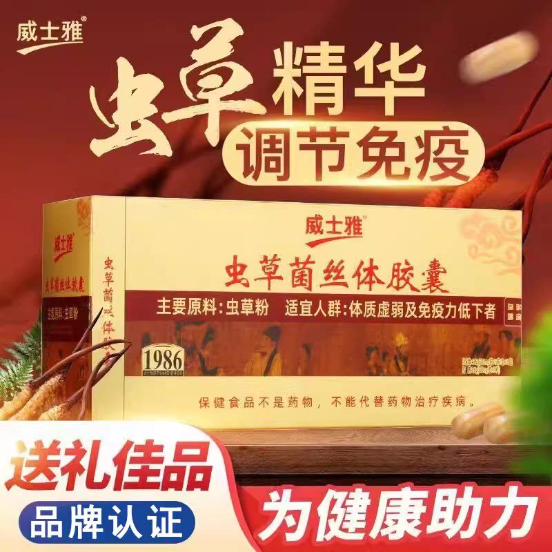 威士雅冬虫夏草胶囊中老年人虫草补品术后恢复保健营养品送礼佳品