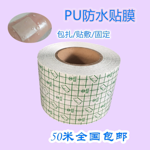 50米PU膜防水贴膏药贴药布PU贴膜透明胶布透皮贴三伏颈椎冷敷包扎