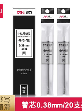 得力A701笔芯0.38mm全针管水笔芯学生考试专用中性笔替芯办公用品