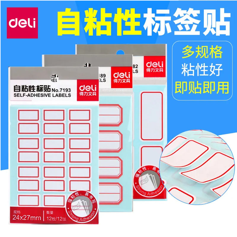 得力718071827184标贴纸