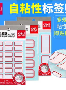 得力7180 7182 7184 7189 7191 7193自粘性标贴纸白色不干胶标签