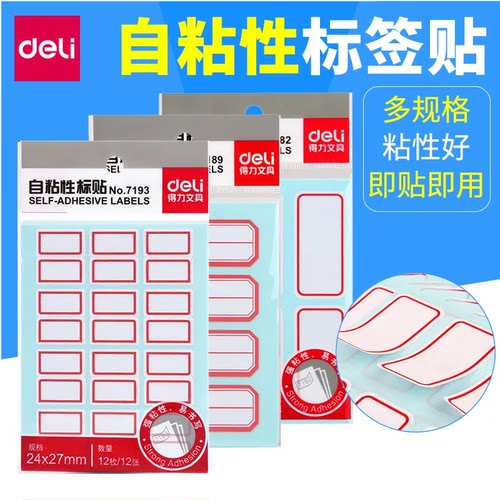 得力自粘性手写标贴纸
