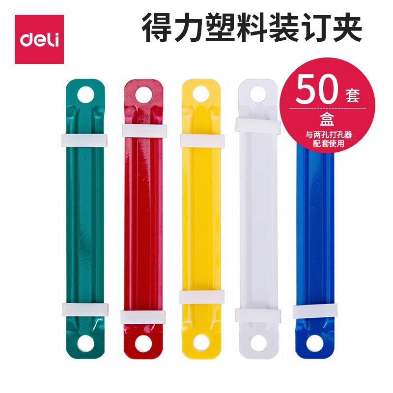 得力5548塑料彩色装订夹条双孔80mm孔距活页纸张塑胶夹子50套