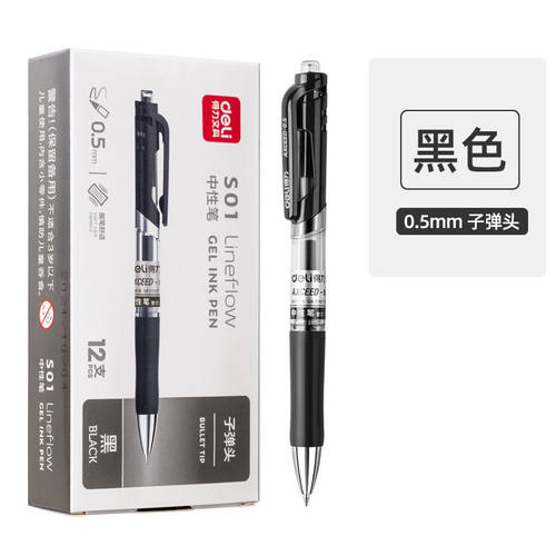 得力按动中性笔0.5mm按动1支