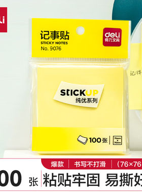 得力9076便利贴标签纸便签纸记事贴可反复粘撕76*76mm便条纸3*3寸