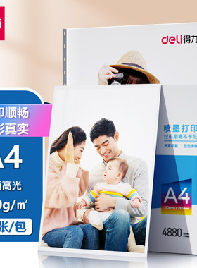 得力11825高光面照片纸 A4 230g相片纸打印纸 高光照相纸 20张/包