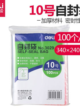 得力302910#自封袋加厚
