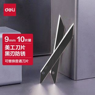 得力78003小号黑刃美工刀片 30°角耐磨黑色刀片精雕细刻 单盒装