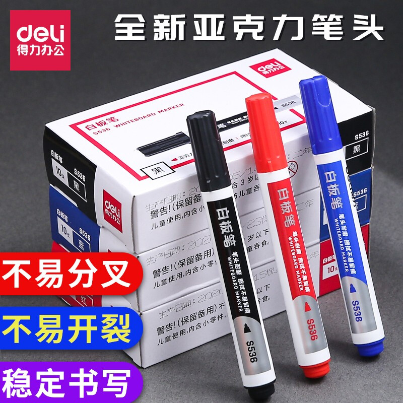 可擦易擦白板笔Deli/得力