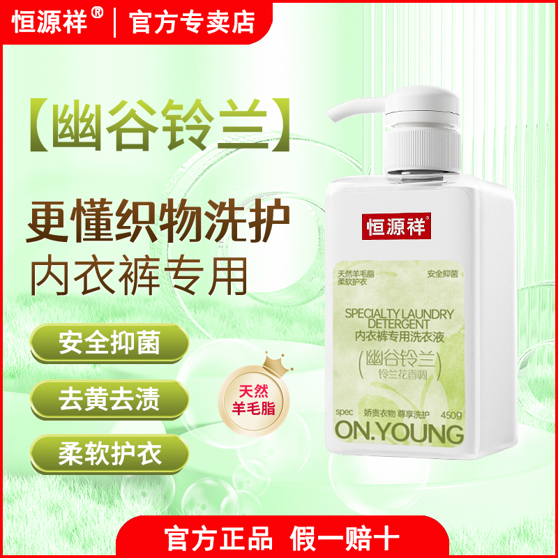 恒源祥抑菌除螨内衣洗衣液女士内裤去血渍专用清洗液酵素持久留香