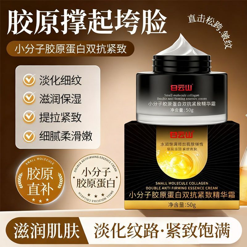 白云山胶原蛋白抗皱纹紧致淡化细纹润肤霜润肤补水护肤精华面霜