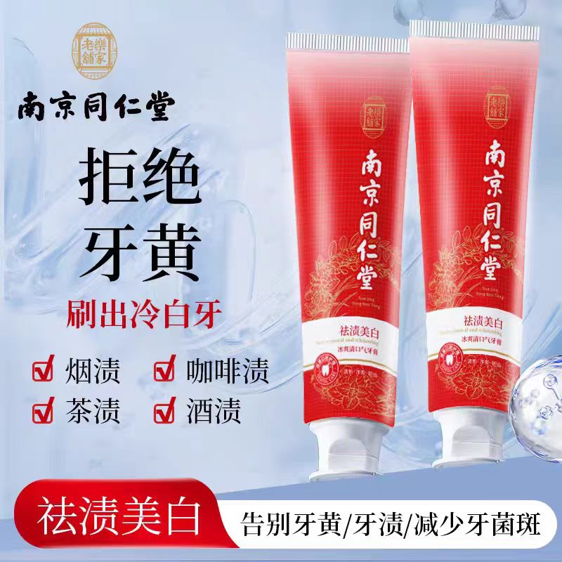 南京同仁堂乐家老铺冰爽清口气牙膏祛渍美白清洁牙齿清新口气正品