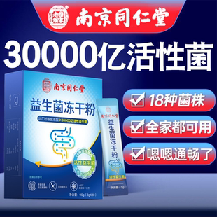 南京同仁堂18种活性益生菌冻干粉少年成人双歧杆菌官方正
