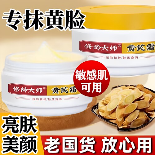 修龄大师黄芪面霜补水保湿
