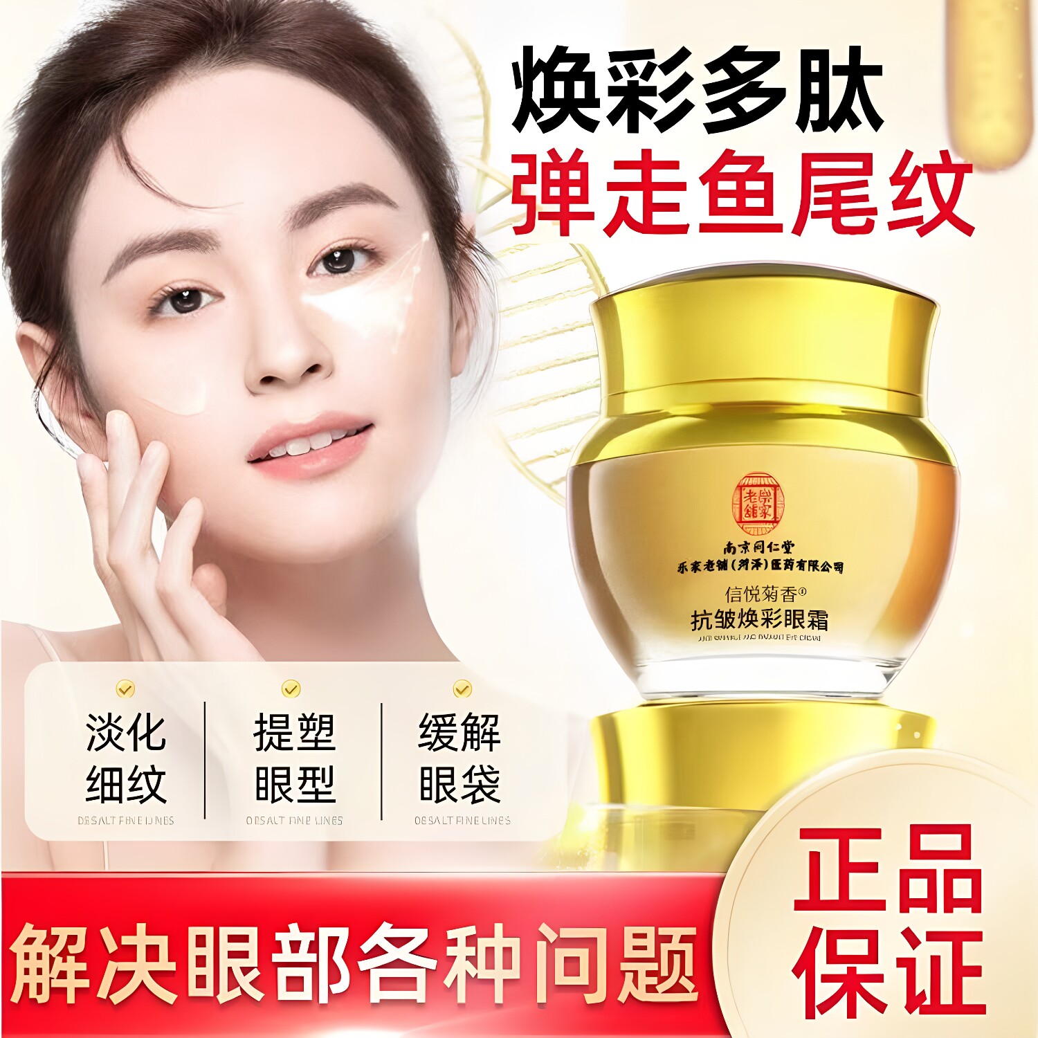 南京同仁堂抗皱淡纹焕彩眼霜