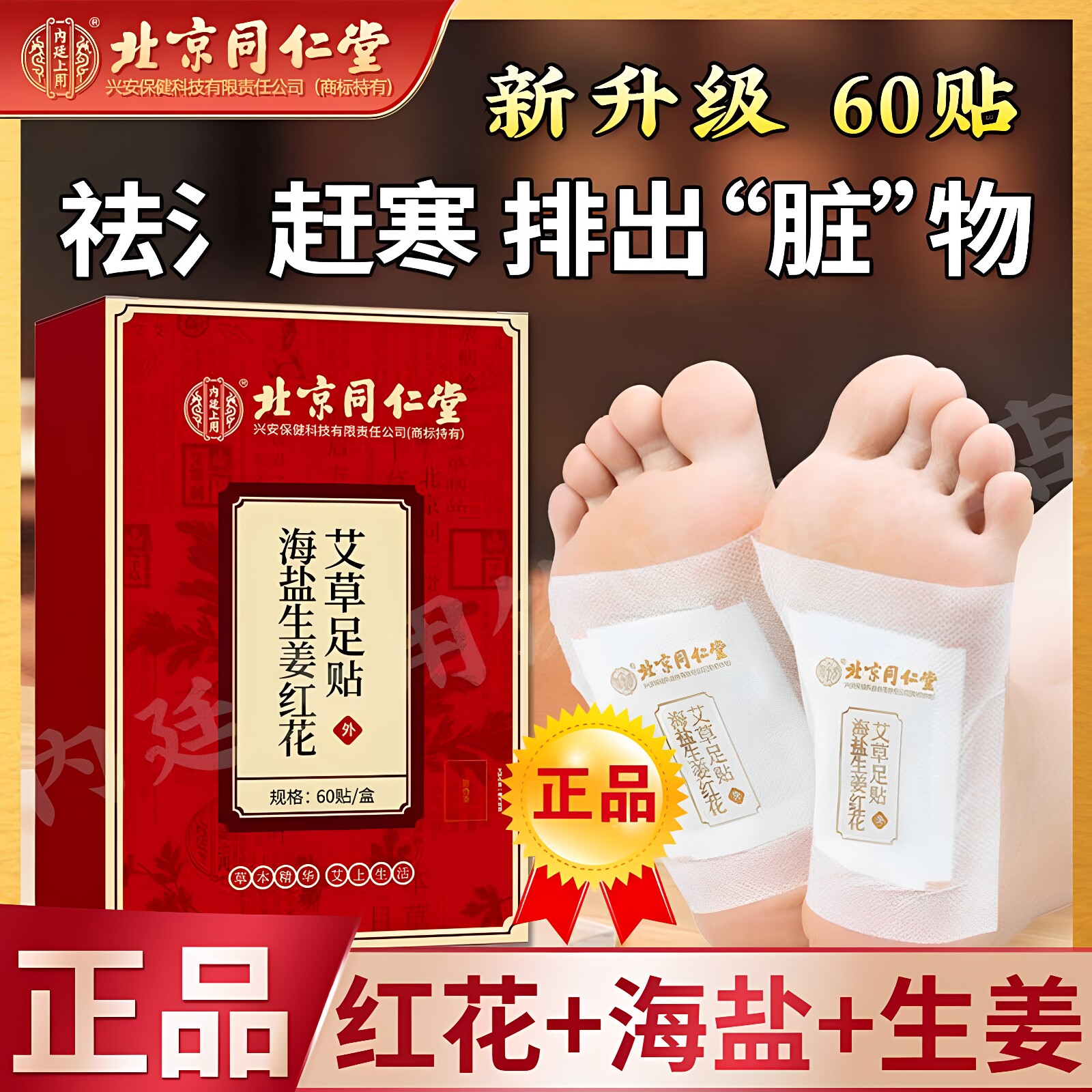 北京同仁堂内廷上用海盐生姜红花艾草足贴足底养生贴草本睡眠脚贴