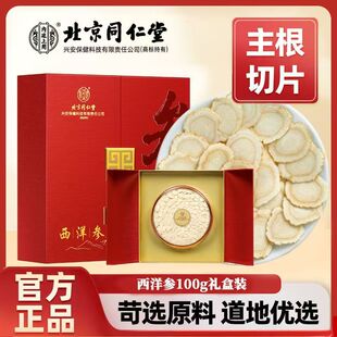 北京同仁堂内廷上用西洋参正宗长白山100g送礼佳品礼盒正品