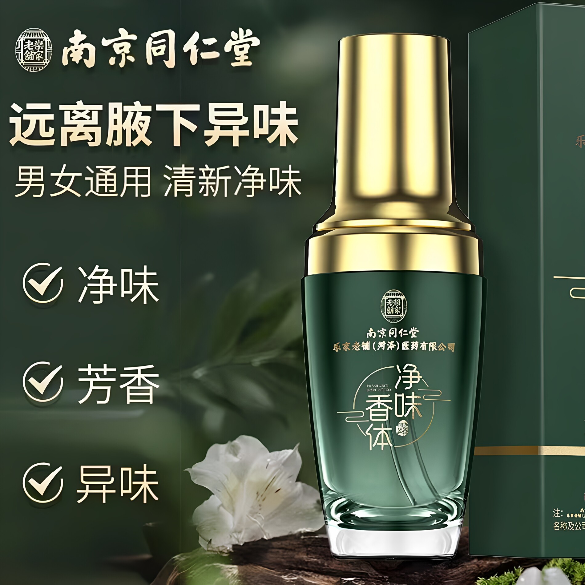南京同仁堂乐家老铺喆蕊净味香体露草本精华清爽止汗男女通用正品