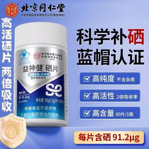 北京同仁堂内廷上用益神健®硒片补充硒增强身体免疫力男女性正品