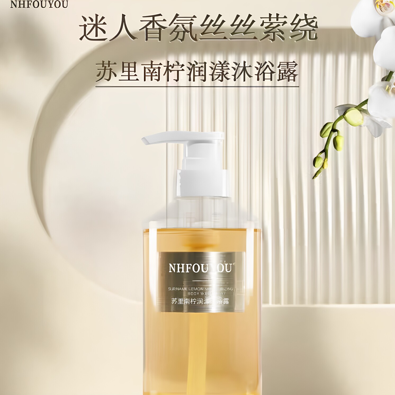 NHFOUYOU苏里南柠润漾沐浴露清香淡雅持久留香清爽补水保湿正品