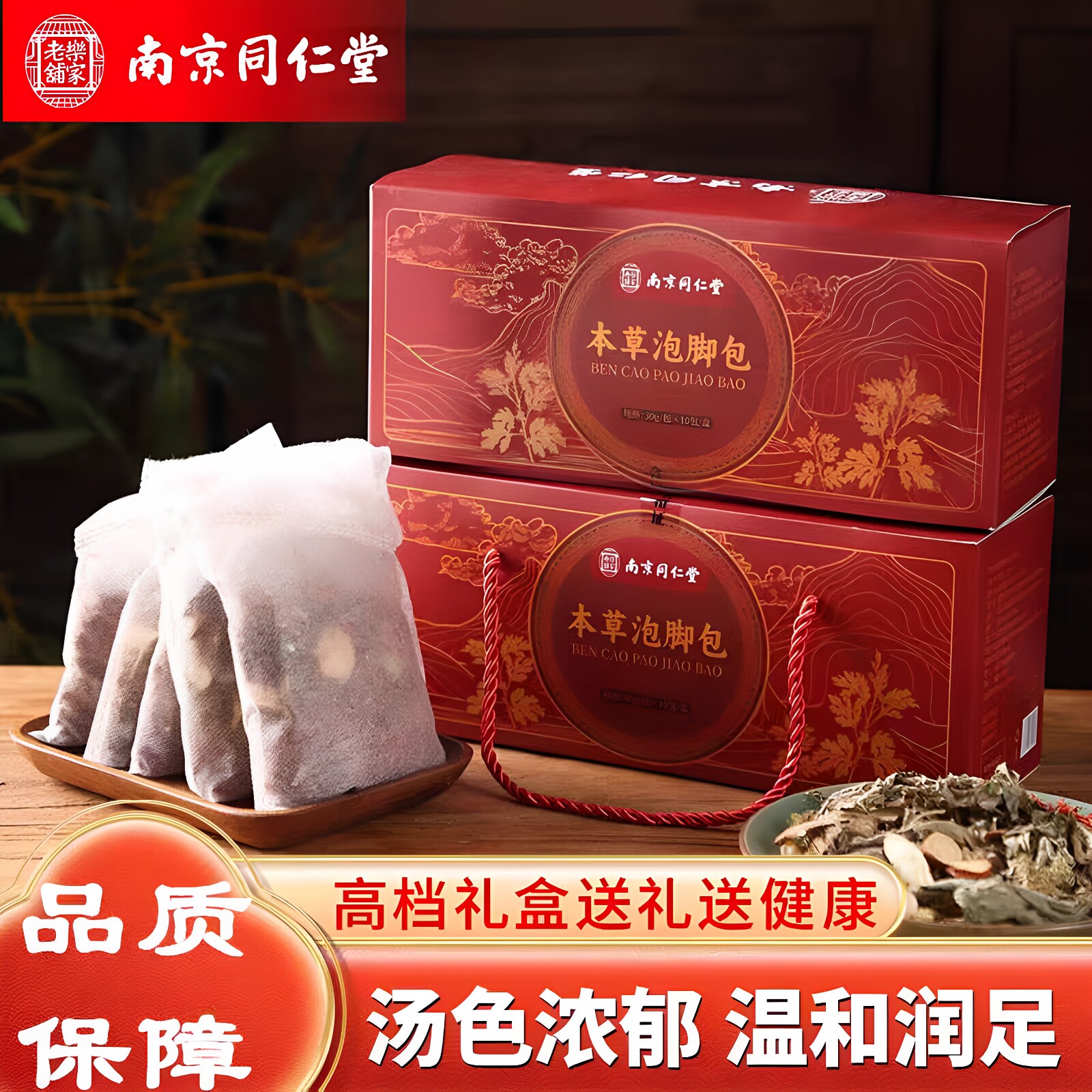 南京同仁堂乐家老铺本草泡脚包中老年足浴送礼免煮礼盒装官方正品