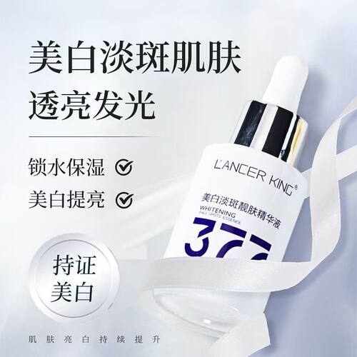 LancerKing美白淡斑377精华液