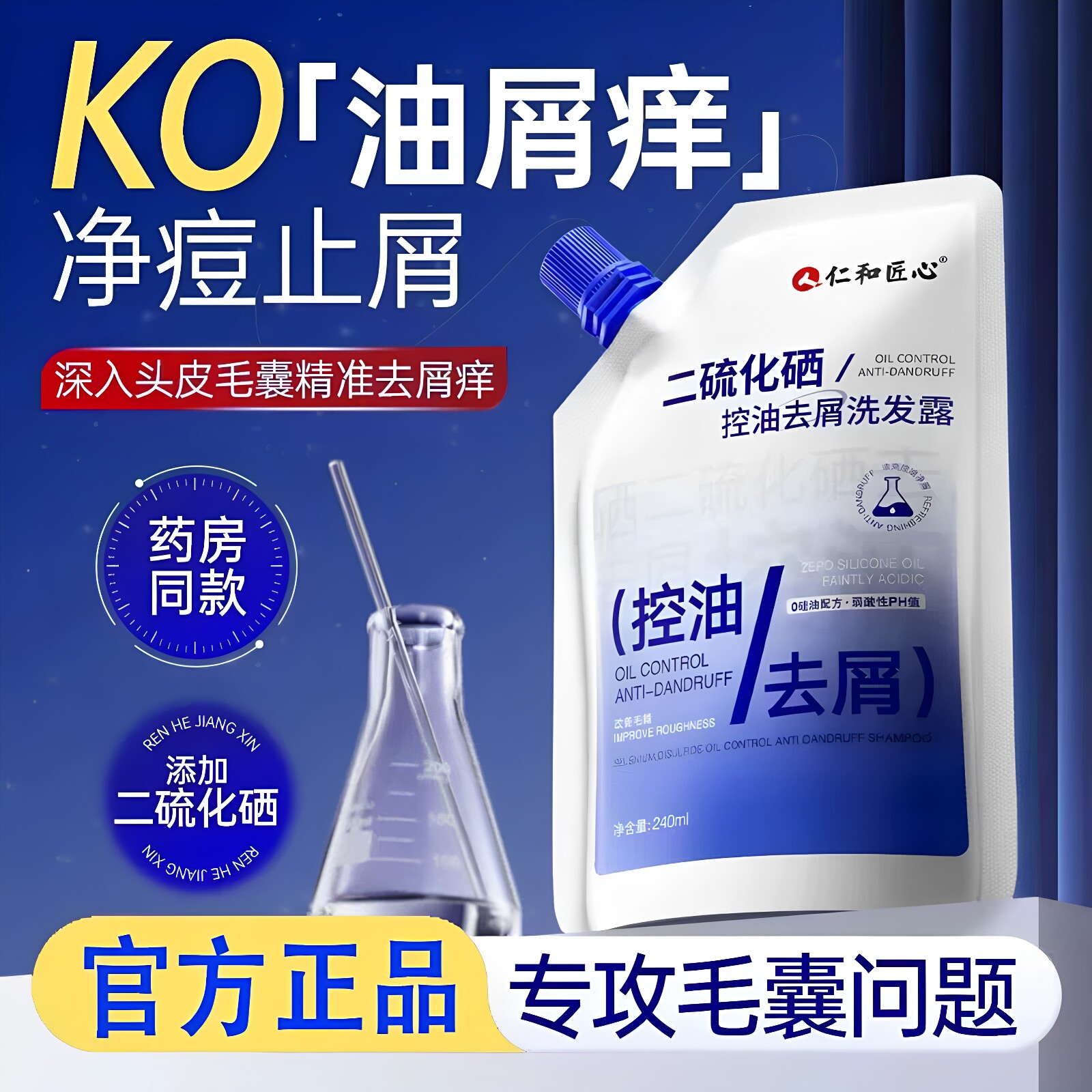 仁和匠心二硫化硒控油去头屑洗发露吸嘴袋控油蓬松清爽洗发水正品图片