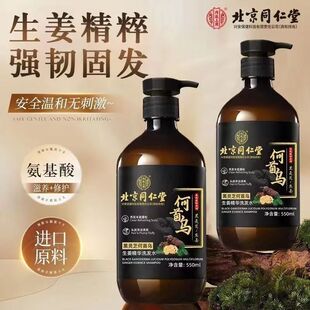 北京同仁堂内廷上用何首乌生姜黑灵芝精华洗发水滋养控油去屑清爽