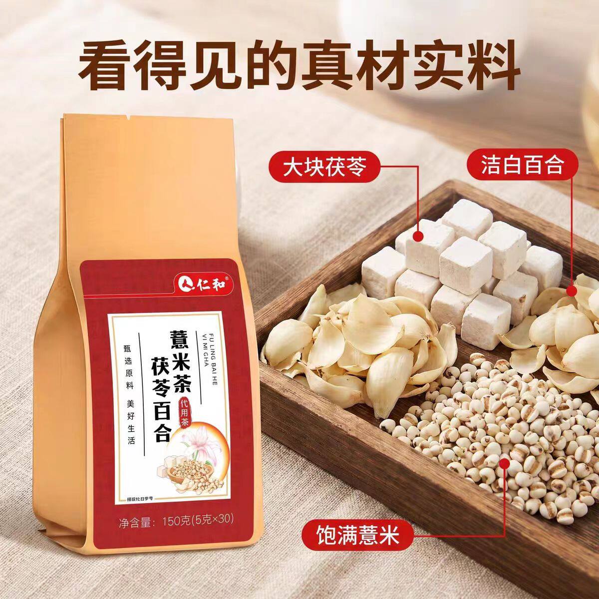 人仁和茯苓百合薏米茶冲泡方便男女通用养生茶包正品150克