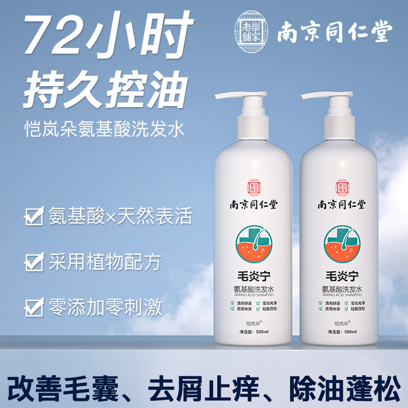 南京同仁堂毛炎宁氨基酸洗发水头皮毛囊控油清爽正品官网