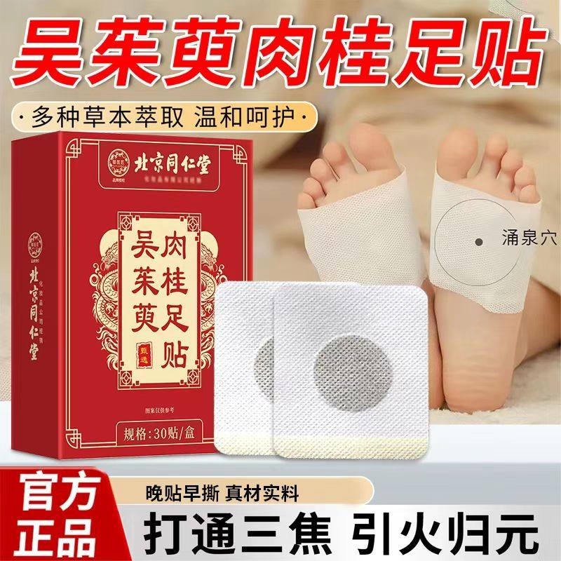 北京同仁堂御医匠吴茱萸肉桂足贴上热下寒足疗贴草本萃取官正品